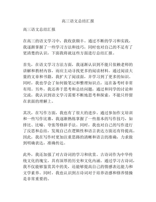 高三语文总结汇报