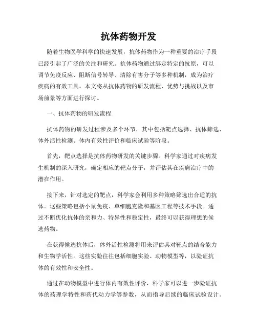 抗体药物开发