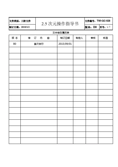 EWI-QC-028 VMS2.5次元操作指导书