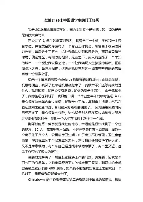 澳洲IT硕士中国留学生的打工经历