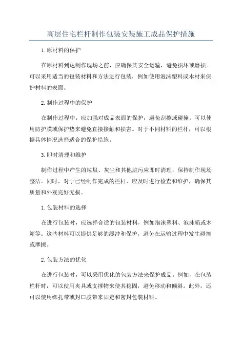 高层住宅栏杆制作包装安装施工成品保护措施