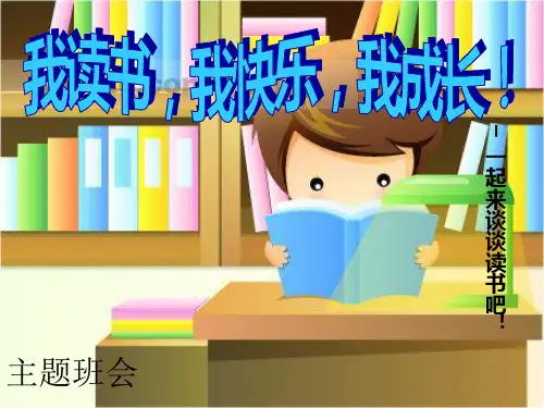 四年级读书主题班会PPT