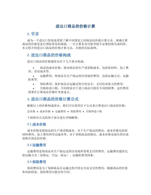 进出口商品的价格计算
