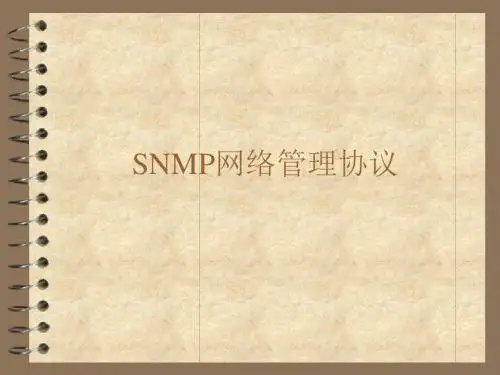 snmp网络管理协议培训