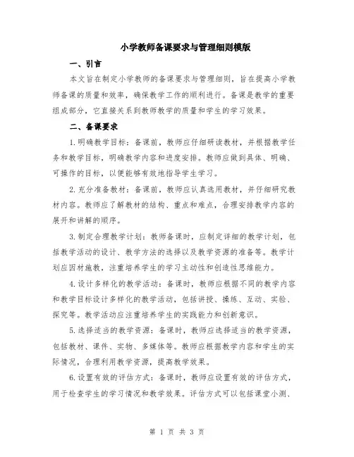 小学教师备课要求与管理细则模版