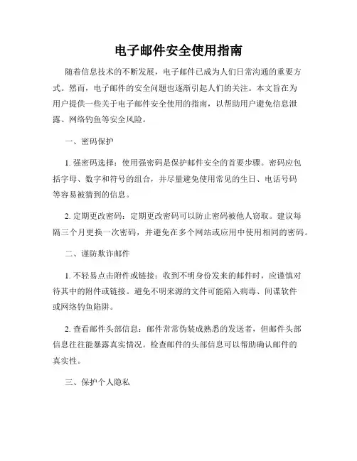 电子邮件安全使用指南