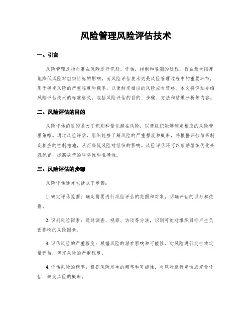 风险管理风险评估技术