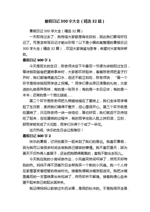 暑假日记300字大全（精选32篇）