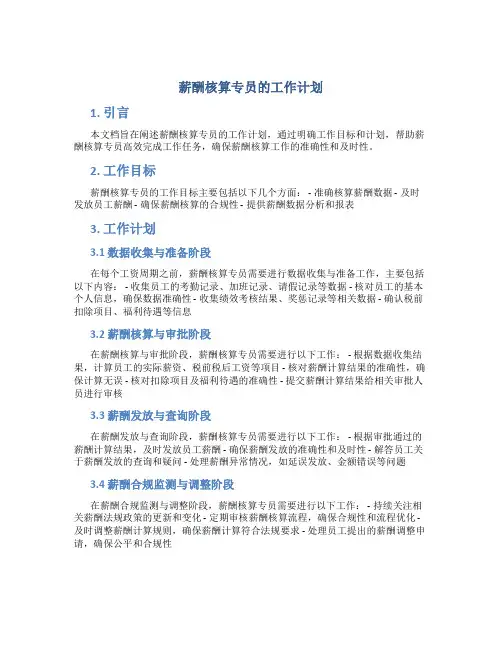 薪酬核算专员的工作计划