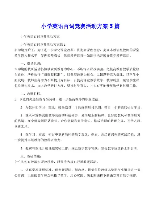 小学英语百词竞赛活动方案3篇