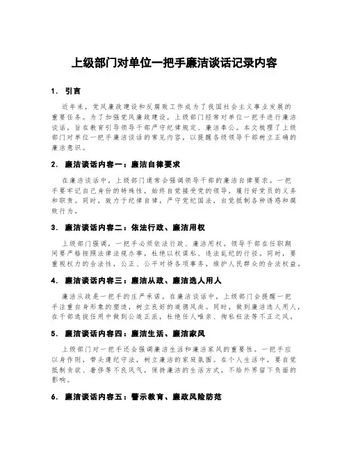 上级部门对单位一把手廉洁谈话记录内容
