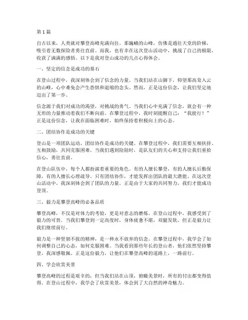 登山成功感悟心得体会(3篇)