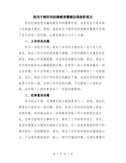 机关干部作风纪律教育整顿自我剖析范文