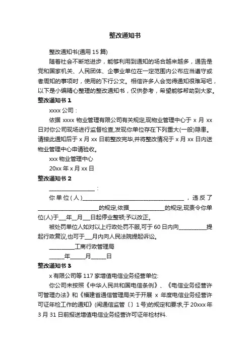 整改通知书（通用15篇）