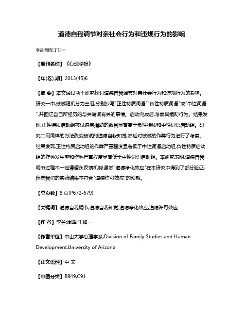 道德自我调节对亲社会行为和违规行为的影响
