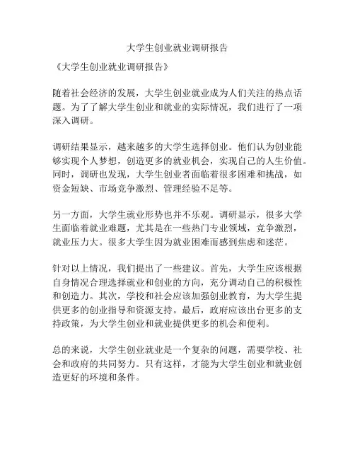 大学生创业就业调研报告