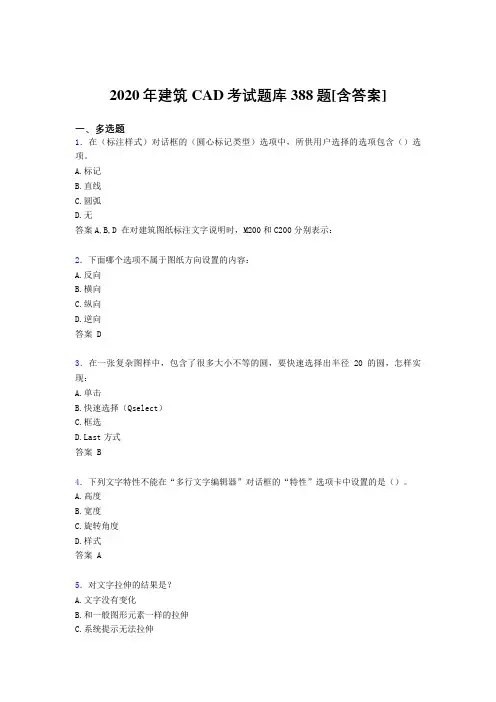 最新版精选建筑CAD完整版考核复习题库388题(含答案)