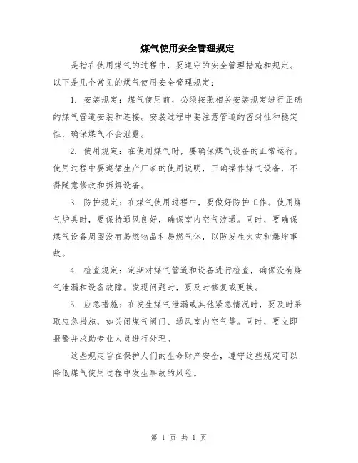 煤气使用安全管理规定