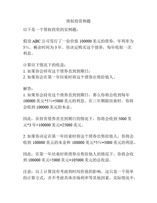 债权投资例题