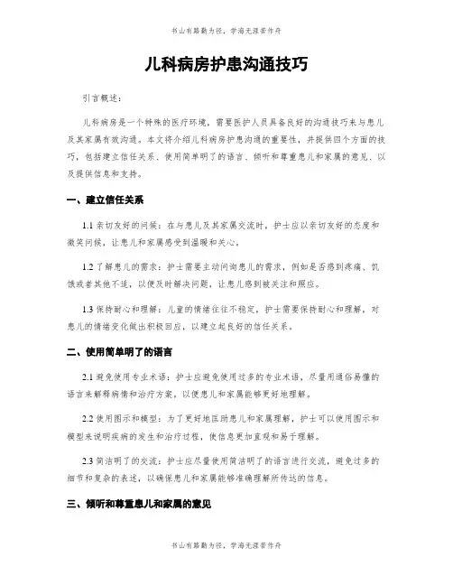儿科病房护患沟通技巧