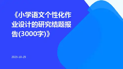 小学语文个性化作业设计的研究结题报告(3000字)