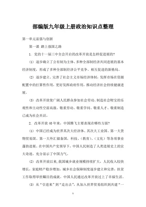 部编版九年级上册政治知识点整理