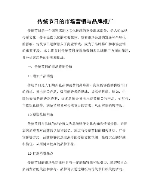 传统节日的市场营销与品牌推广