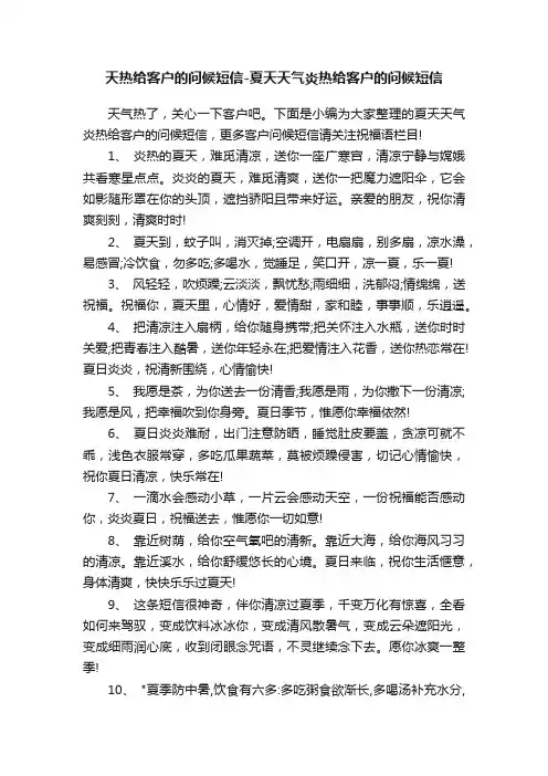 天热给客户的问候短信-夏天天气炎热给客户的问候短信