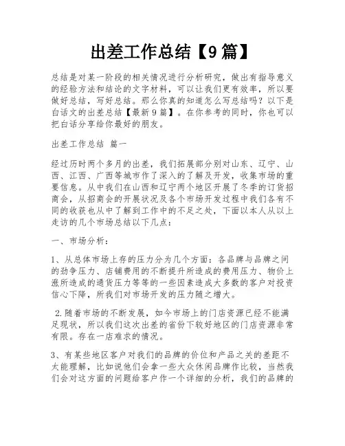 出差工作总结【9篇】