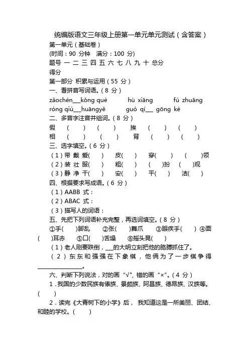统编版语文三年级上册第一单元单元测试(含答案)