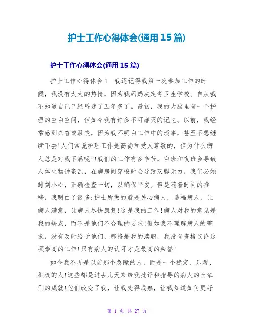 护士工作心得体会(通用15篇)