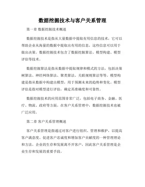 数据挖掘技术与客户关系管理