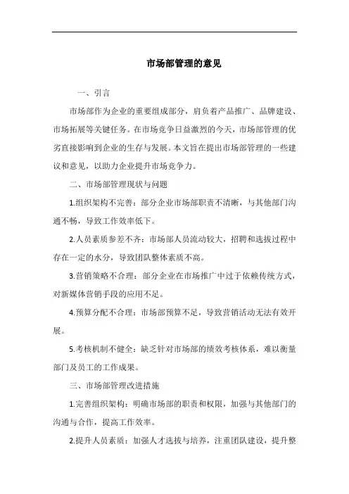 市场部管理的意见