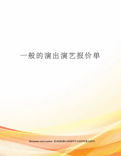 一般的演出演艺报价单