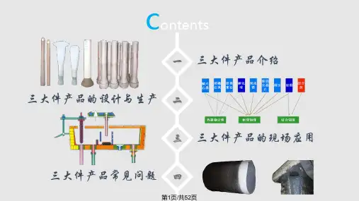连铸三大件的生产与应用PPT课件