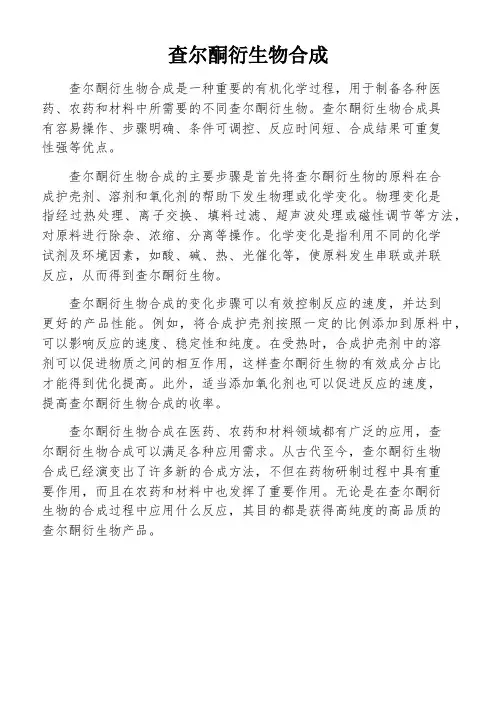 查尔酮衍生物合成
