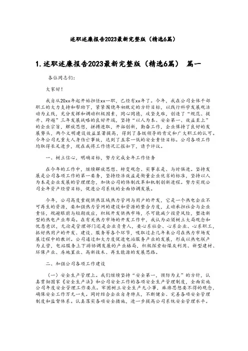 述职述廉报告2023最新完整版(精选6篇)