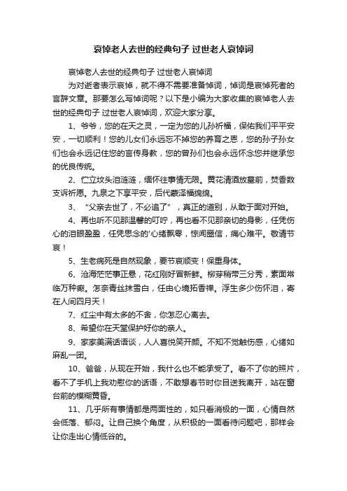 哀悼老人去世的经典句子过世老人哀悼词