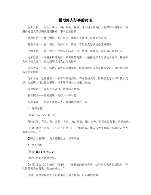 描写好人好事的词语