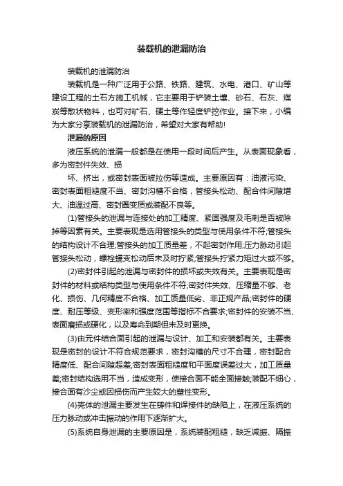 装载机的泄漏防治