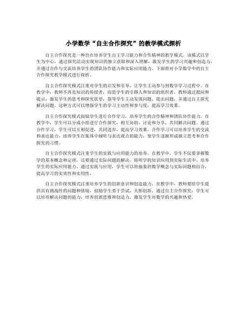 小学数学“自主合作探究”的教学模式探析