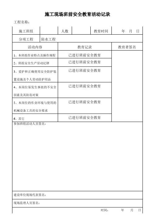 班前安全教育记录(防水)