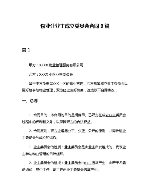 物业让业主成立委员会合同8篇