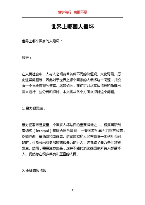 世界上哪国人最坏