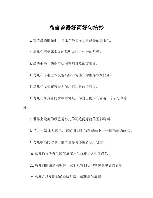 鸟言兽语好词好句摘抄