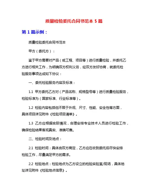 质量检验委托合同书范本5篇