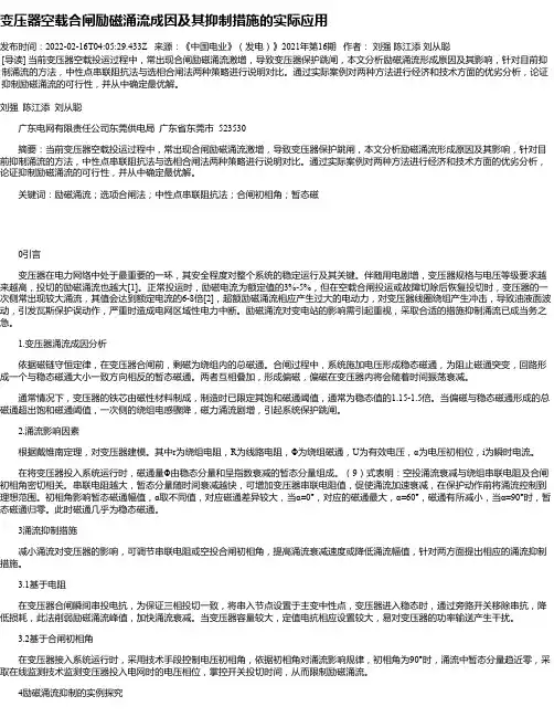 变压器空载合闸励磁涌流成因及其抑制措施的实际应用