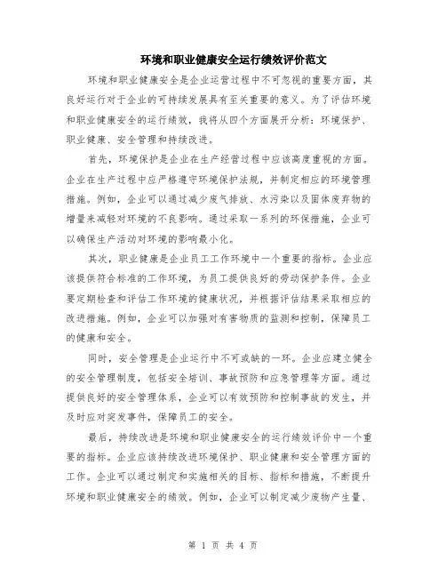 环境和职业健康安全运行绩效评价范文（二篇）