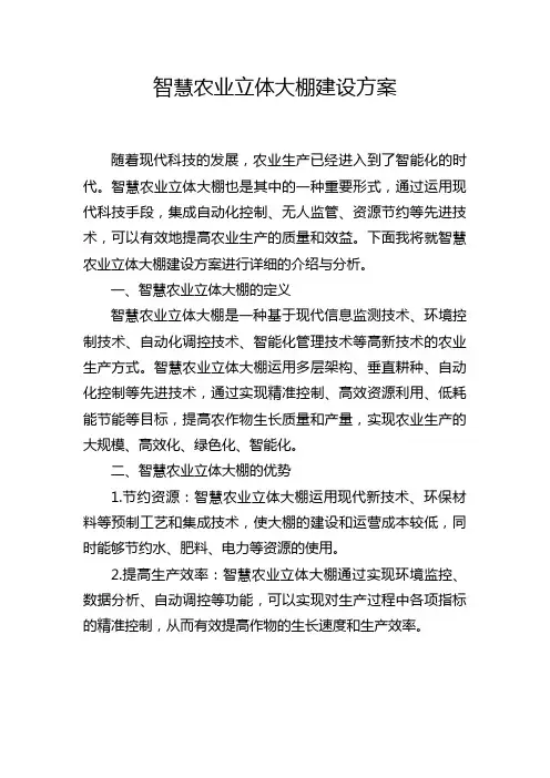 智慧农业立体大棚建设方案