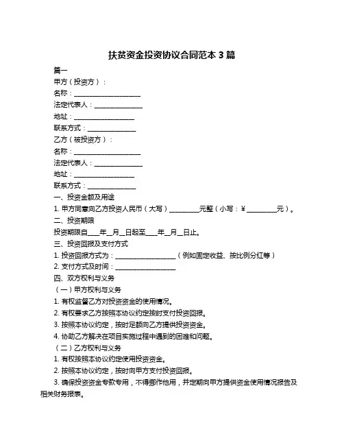 扶贫资金投资协议合同范本3篇